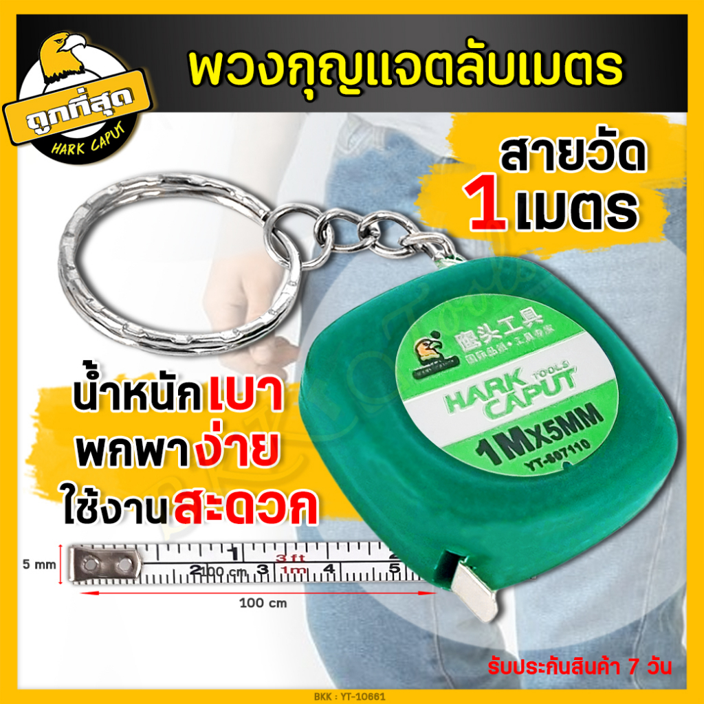 🔥ลดล้างสต็อค🔥ตลับเมตรพวงกุญแจ 1 เมตร  ขนาดเล็ก ตลับเมตรจิ๋ว คุณภาพดี ทนทาน ตลับเมตรพกพา ห้อยกุญแจได้