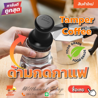 ด้ามกดกาแฟ ที่กดกาแฟ ที่กดถ้วยกาแฟ ด้ามกดถ้วยกาแฟ Tamper Coffee  Mokapot  สินค้าพร้อมจัดส่งทั่วไทย ✔