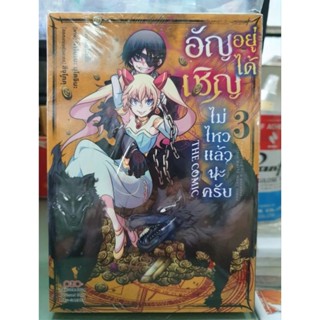 อัญเชิญอยู่ได้ไม่ไหวแล้วนะครับ เล่ม 1 - 3