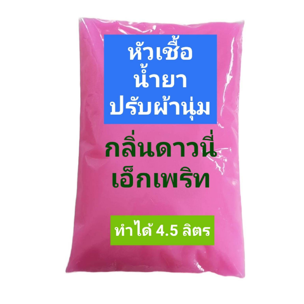 เปี่ยมทรัพย์ หัวเชื้อน้ำยาปรับผ้านุ่ม หัวเชื้อปรับผ้านุ่ม กลิ่นดาวนี่ฟ้า ผสมได้ 4 ลิตร