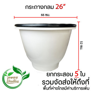 [ส่งถึงที่]กระถางกลม 26 นิ้ว ยกกระสอบ 5 ใบ By.คิมเกษตรเงินล้าน