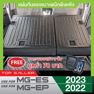 MG EP 2022 / MG ES 2023 แผ่นกันรอยเบาะพนักพิงหลัง ( 2ชิ้น) กันรอยเบาะ ชุดแต่ง ของแต่ง  ประดับยนต์ MG