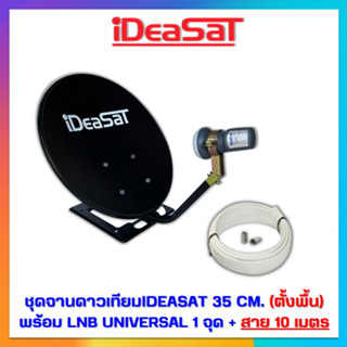 จานปิคนิค IDEASATE 35 CM. ตั้งพื้น + LNBF พร้อมสายนำสัญญาณRG-6