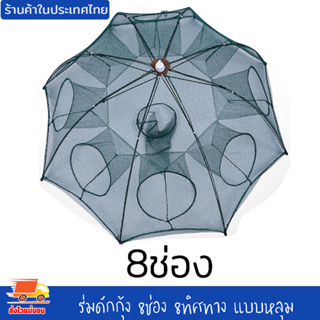 ร่มดักกุ้ง 8ช่อง 8 ทิศทาง แบบมัดปาก หลุม ขนาด 15x59x6 ซม. ที่ดักกุ้ง ที่ดักปลา ที่จับกุ้ง  มุ้งดักกุ้ง พับเก็บง่าย