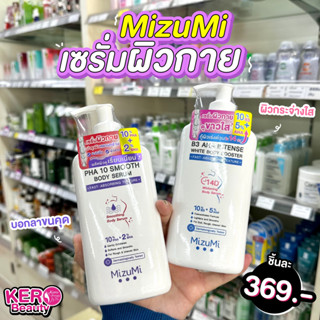 💙💜MizuMi Body Serum เซรั่มผิวกาย💜💙