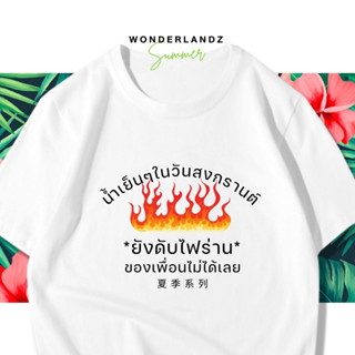 🔥 เสื้อยืด น้ำเย็นๆในวันสงกรานต์ยังดับไฟร่าน 100% ผ้านุ่ม สกรีนคมชัด มีครบไซส์ อก 22-56 ( ใส่ได้ทั้งครอบครัว )