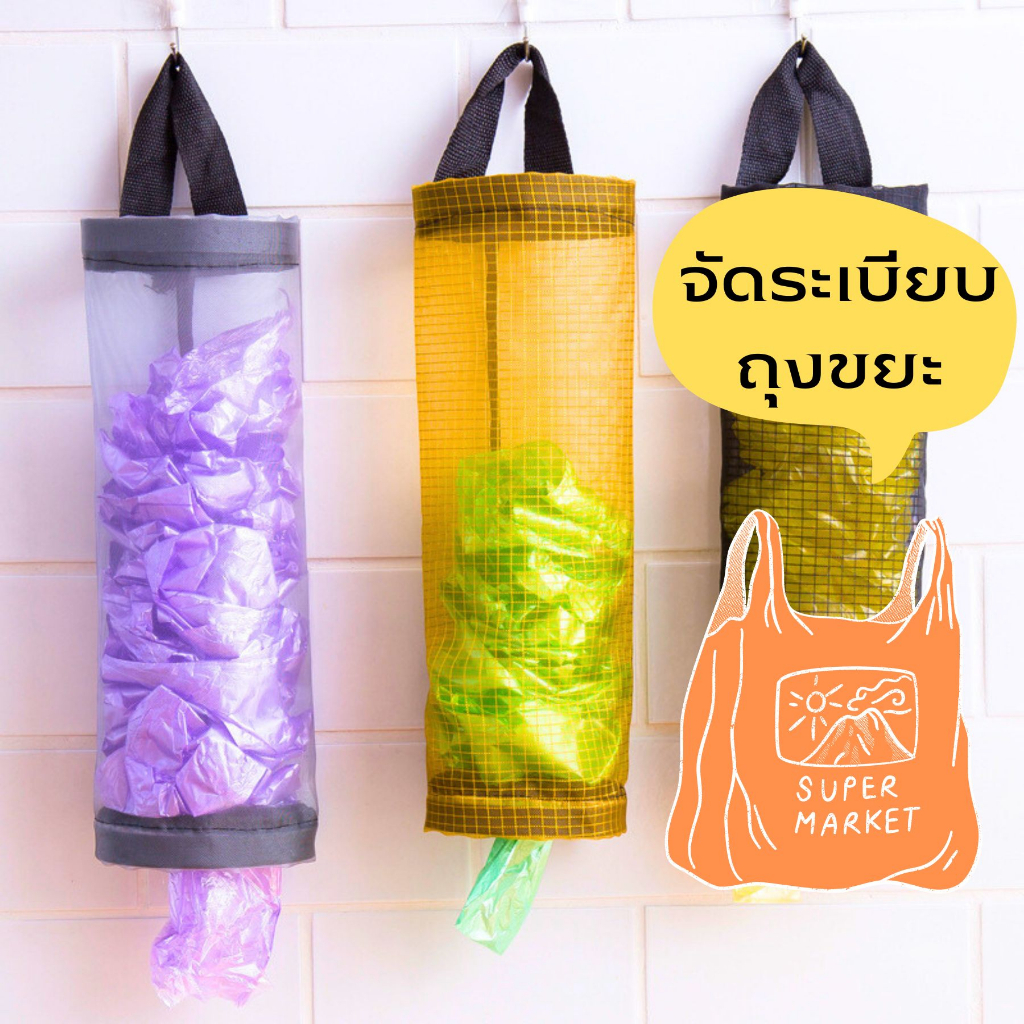 กระเป๋าเก็บถุงพลาสติก ของใช้ในครัว ถุงขยะ