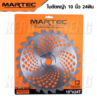 ใบตัดหญ้าวงเดือน MARTEC ขนาด 10 นิ้ว 16 ฟัน 24 ฟัน 30 ฟัน 40 ฟัน ฟันคาร์ไบด์ และ ฟันลับคมได้