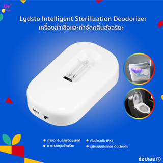 Lydsto Intelligent Sterilization Deodorizer เครื่องดับกลิ่นอัตโนมัติ เครื่องฆ่าเชื้อและกำจัดกลิ่น