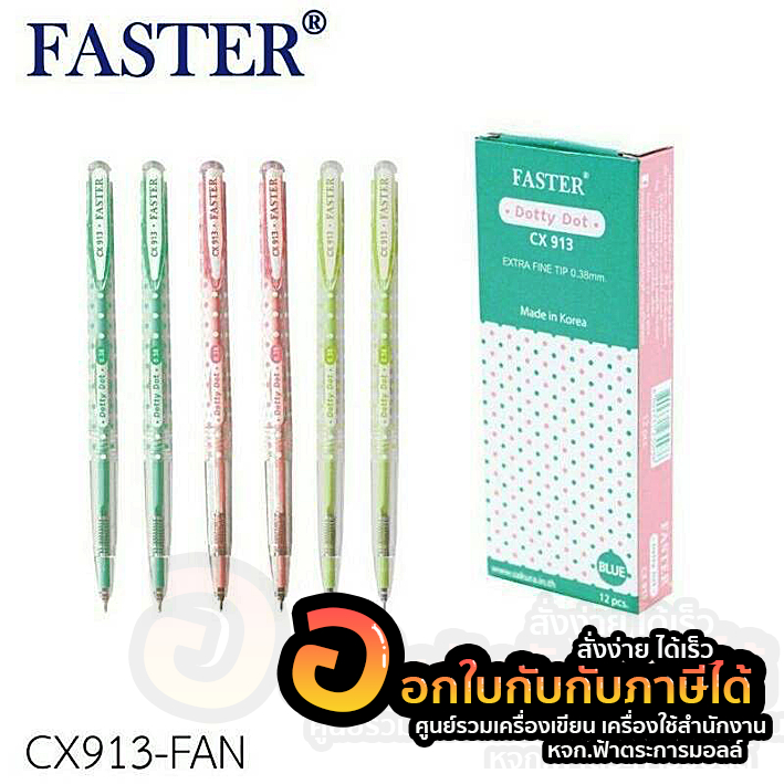 ปากกา FASTER ปากกาลูกลื่น ขนาด 0.38 mm. ปากกากด หมึกสีน้ำเงิน รุ่น CX913-FAN บรรจุ 12ด้าม / กล่อง จำ
