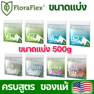 floraflex B1 B2 V1 V2 ปุ๋ยทำใบ ปุ๋ยทำดอก ครบสูตร ขนาดแบ่ง 500 g