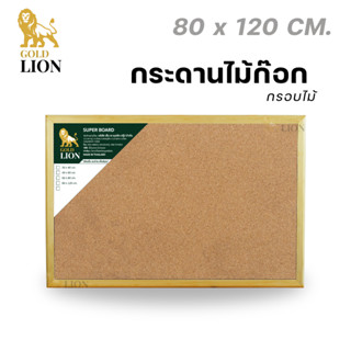 กระดานไม้ก๊อก Gold Lion แบบแขวน กรอบไม้ ขนาด 80 x 120 ซม.