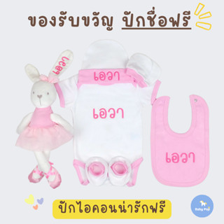 ของรับขวัญเด็กแรกเกิด ปักชื่อฟรี รวมถึง ตุ๊กตาปักชื่อ ชุดเด็กปักชื่อ และ ผ้ากันเปื้อนเด็กปักชื่อ