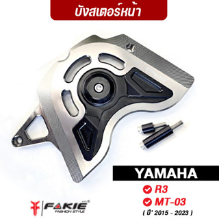 FAKIE บังสเตอร์หน้า รุ่น YAMAHA R3 MT03 ปี15-23 บังโซ่ MT-03 วัสดุอลูมิเนียม ทำสีอโนไดร์ ไม่ซีดง่าย มีการ์ดกันกระแทกPOM