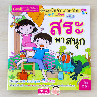 MISBOOK หนังสือนิทานชุด ฝึกอ่านภาษาไทยกับชาลีและชีวา ตอน สระพาสนุก