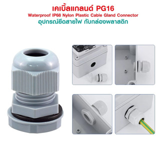 เคเบิ้ลแกลนด์  PG16 cable gland Range 10-14 mm.มีซีลยางกันน้ำ PG-16 Waterproof IP68 Nylon Plastic Cable Gland(ชุด 4 ตัว)