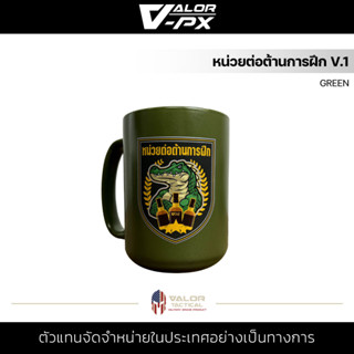 VALOR PX - แก้วกาแฟ - หน่วยต่อต้านการฝึก V.1 [GREEN] แก้วกาแฟ MUG สกรีนลาย เซรามิค เข้าไมโครเวฟได้