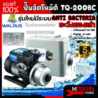 ส่งฟรี ปั้มน้ำอัตโนมัติ แรงดันคงที่ WALRUS รุ่นTQ-C TQ200C TQ-200C TQ-200 TQ200 มีฝาครอบ 180w ปั้มน้ำอัตโนมัติ  WALRUS