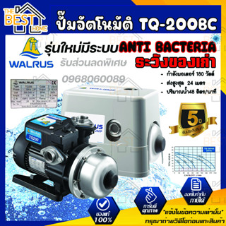 ส่งฟรี ปั้มน้ำอัตโนมัติ แรงดันคงที่ WALRUS รุ่นTQ-C TQ200C TQ-200C TQ-200 TQ200 มีฝาครอบ 180w ปั้มน้ำอัตโนมัติ  WALRUS