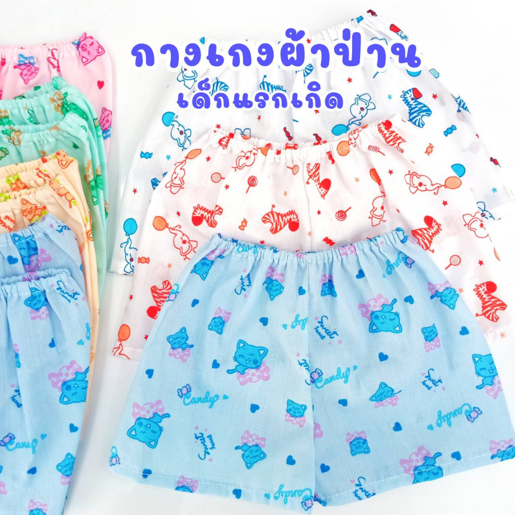 กางเกงผ้าป่าน1ตัว 0-3 เดือน สำหรับเด็กทารก