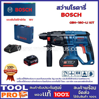 สว่านโรตารีไร้สาย BOSCH GBH 180 LI KIT (06119110K7) ครบชุด Extra เครื่องนี้ใช้สำหรับเจาะดอกในคอนกรีต อิฐ และหิน