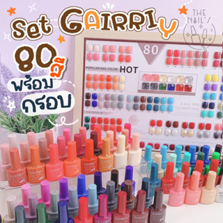 🇹🇭พร้อมส่ง✨เซตพร้อมกรอบ Gairry 80 สี กรอบใหญ่ ขวดสวย สีเจล gairry ครบเซต พร้อมกรอบตัวอย่าง