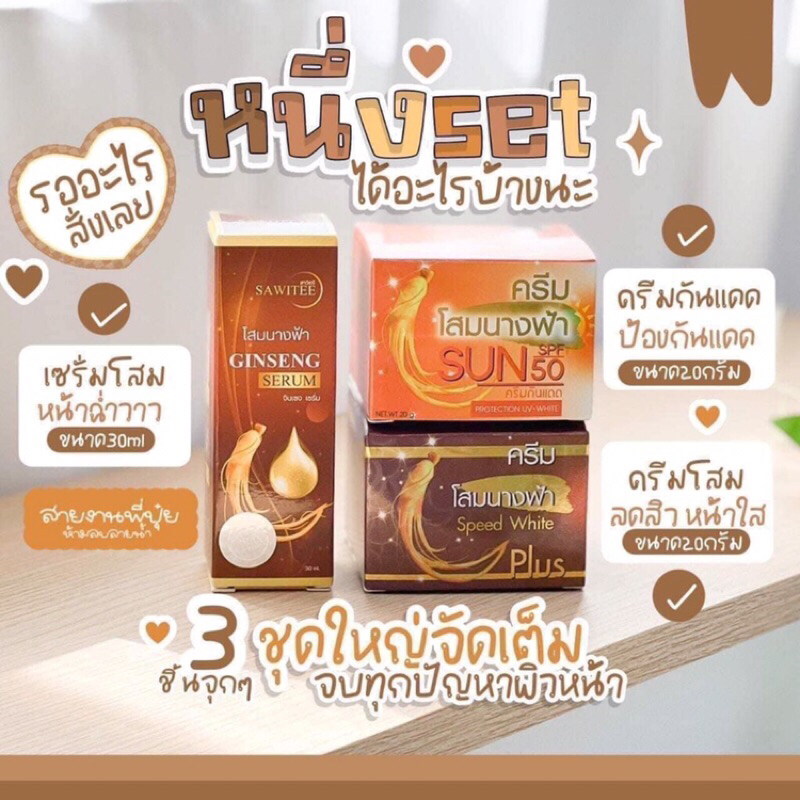 ครีมโสมนางฟ้า กลางวัน/กลางคืน/เซรั่ม Speed White Plus Premium Ginseng