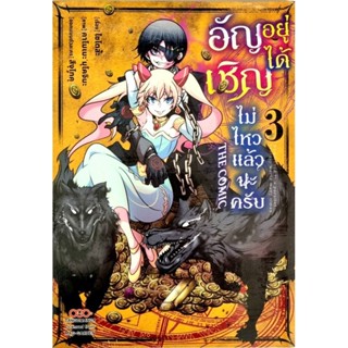 อัญเชิญอยู่ได้ไม่ไหวแล้วนะครับ  เล่ม 1-3