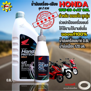 น้ำมันเครื่อง honda น้ำมันเครื่องออโต้ 10W-30 ขนาด 0.8 ลิตร+น้ำมันเฟือง น้ำมันเครื่องออโต้ รับประกันน้ำมันแท้ 100%