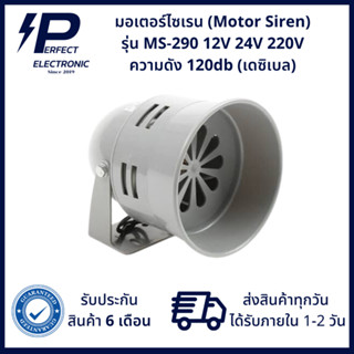 MS-290 Motor Siren มอเตอร์ไซเรน 120db  12/24VDC / 220VAC  *** มีสินค้าพร้อมส่งในไทย***