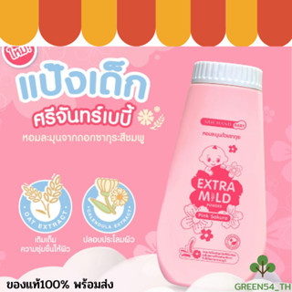 👶🏻ศรีจันทร์เบบี้ มายด์ พาวเดอร์ พิงค์ ซากุระ👶🏻 150 g. Srichand baby Extra Mild Poder Pink Sakuraแป้งฝุ่นโรยตัวเด็ก แป้ง