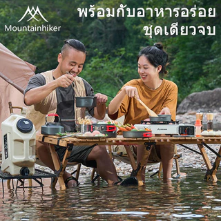 พร้อมส่ง⚡️Mountainhiker ชุดหม้อแคมป์ปิ้ง ชุดหม้อสนาม ชุดหม้อสนามแคมป์ปิ้งสำหรับ5-คน