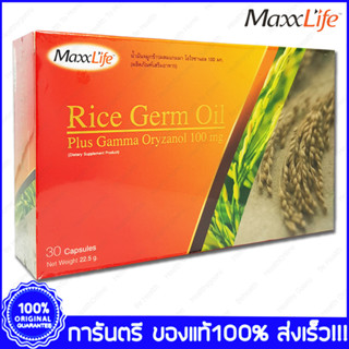 Maxxlife Rice Germ Oil แม็กซ์ไลฟ์ น้ำมันจมูกข้าว 30 แคปซูล