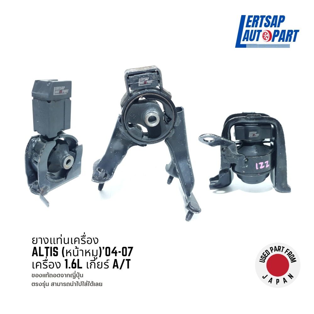 (ของแท้ถอด 🇯🇵) ยางแท่นเครื่อง Toyota Altis (หน้าหมู) 2004-2007 เกียร์ออโต้