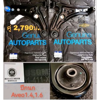 ปีกนก Aveo 1.4,1.6 ทุกปีทุกคัน ของใหม่ คุณ​ภาพOEM ผ่านมาตรฐาน​ISO9001​💥ส่ง​จาก​ไทย​💥