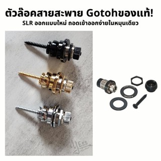 ตัวล๊อคสายสะพาย SLR Gotoh ของแท้ อะไหล่กีต้าร์ Strap Lock ที่ล๊อกสายสะพายกีต้าร์