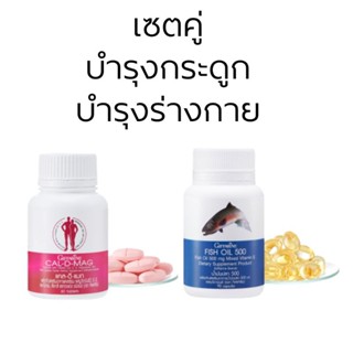 เซตคู่ถูกกว่า แคลเซียม และ น้ำมันปลา calciam and fish oil บำรุงกระดูก บำรุงสมอง