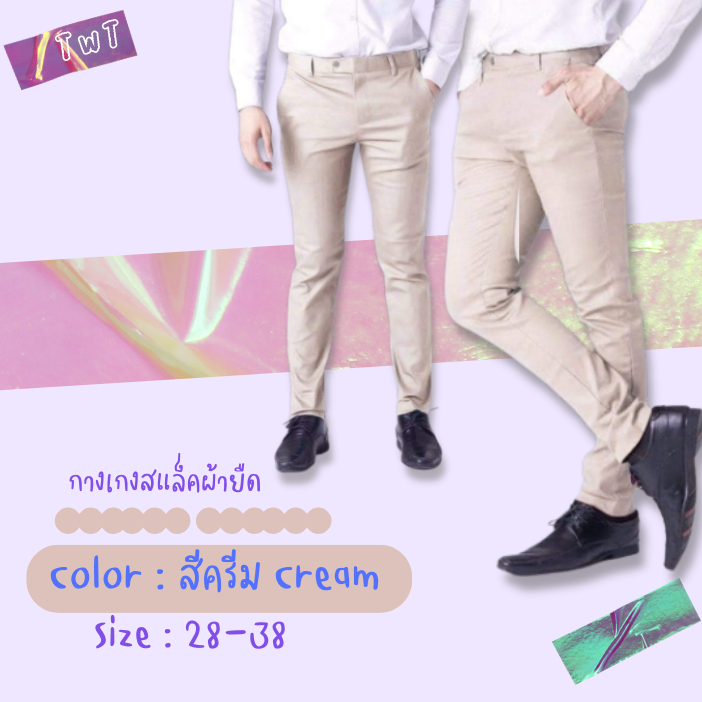 กางเกงสแล็คขายาว ผ้ายืดคอตตอน ทรงslim สีครีม ไซส์ 28-38