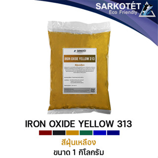 สีฝุ่นเหลือง IRON OXIDE YELLOW 313 (ขนาด 1 กก.)