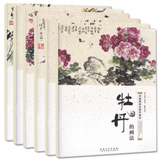 หนังสือภาพวาดพู่กันจีน ดอกไม้ 梅菊 牡丹