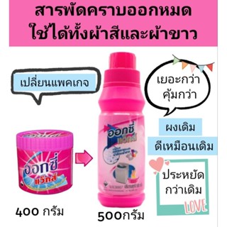 Oxy 6ขวด ออกซี่ แวกส์  ออกซี่แว็กส์ ผงขจัดคราบ อ๊อกซี่ แวกส์ ใช้ได้ทั้งผ้าสีผ้าขาว เก็บปลายทางได้