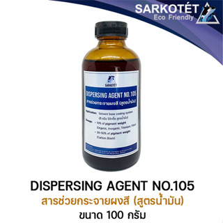 สารช่วยกระจายผงสี Dispersing Agent No.105 (สำหรับ Solvent Base) - ขนาด 100 กรัม