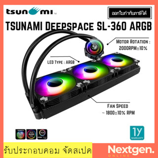 LIQUID COOLING TSUNAMI DEEPSPACE SL-360 ARGB ชุดน้ำปิด3ตอน ชุดน้ำปิด รุ่นใหม่ พร้อมส่ง รับประกัน 1 ปี รองรับ socket 1200