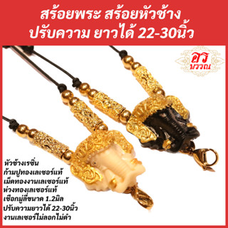 สร้อยพระ สร้อยหัวช้าง ก้ามปูเลเซอร์ ปรับความยาวได้ 22-30นิ้ว สีขาว สีดำ หญิง ผู้ชาย