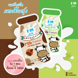 นมเม็ด นมอัดเม็ด แคลเซียม Im Milk High Calcium 700 mg แคลเซี่ยมสูง รสหวาน / รสช็อกโกแลต แอมมิลค์