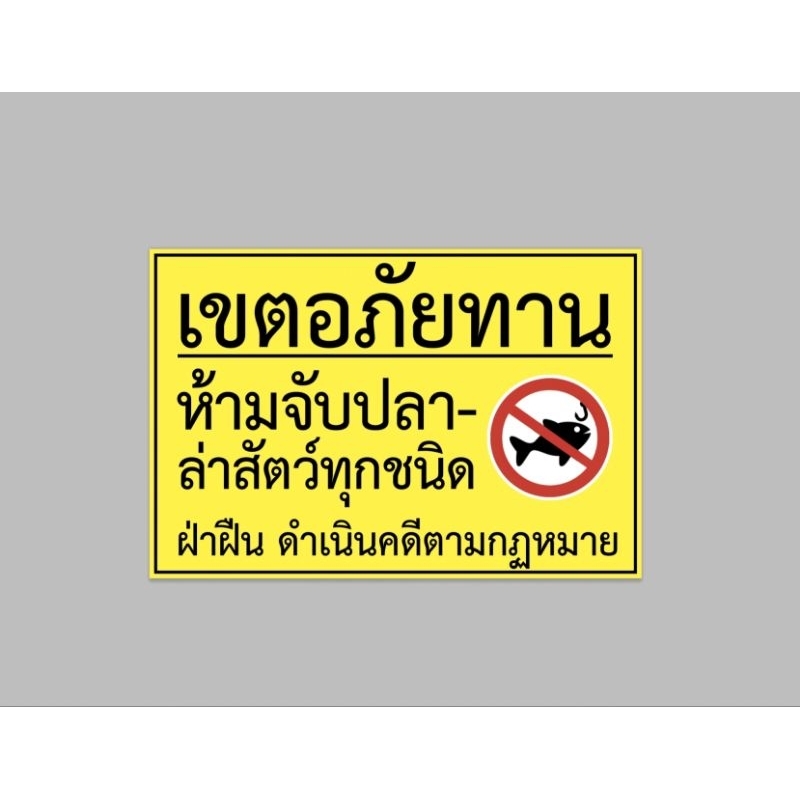 ป้ายไวนิล เขตอภัยทาน สีสวย ทนแดด ทนฝน เจาะตาไก่ฟรี