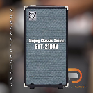 Ampeg Classic Series SVT-210AV ตู้คาบิเนทขนาด 10" x2 ดอก กำลังขับ 200วัตต์ พกพาสะดวก ใช้งานได้ทั้งในบ้านห้องซ้อม,บนเวที