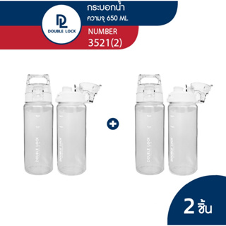 Double Lock ขวดน้ำ มินิมอล ฝาใส มีสเกลบอกปริมาณ น้ำไม่รั่วซึม ความจุ 650 ML. รุ่น 3521(2)