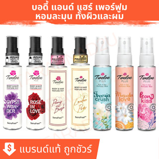 Twelve Plus | ทเวลฟ์ พลัส บอดี้ แอนด์ แฮร์ เพอร์ฟูม มิสท์ ใช้ได้ทั้งผิวและผม ขนาด 25 มล.