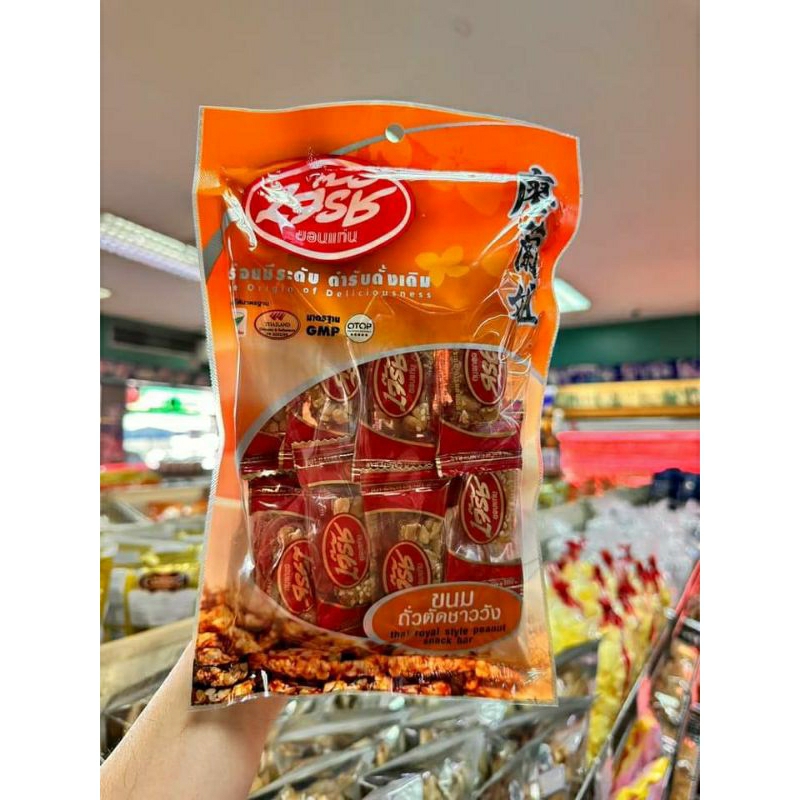 ขนมถั่วตัดชาววัง เจ๊รัช ขอนแก่น ของฝาก